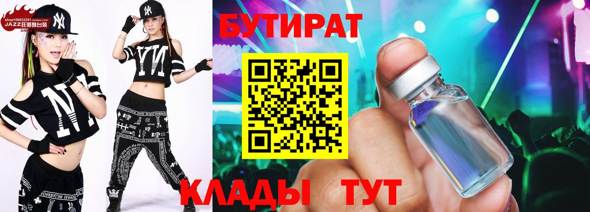 Обнинск  БУТИРАТ бутик  Вход с VPN 